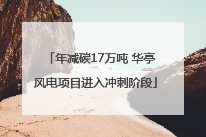 年减碳17万吨 华亭风电项目进入冲刺阶段